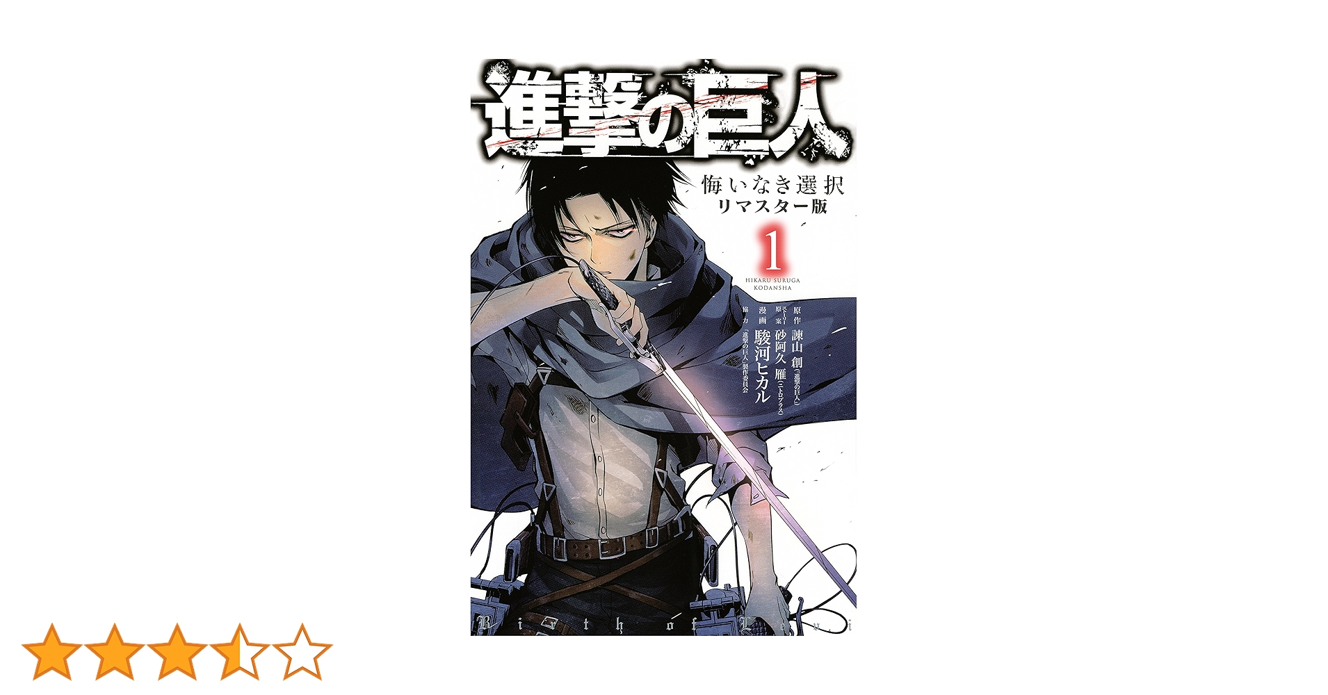 進撃の巨人 漫画 7.14〜35 悔いなき選択 進撃の巨人 悔いなき選択(1)特装版 (KCデラックス) | 駿河